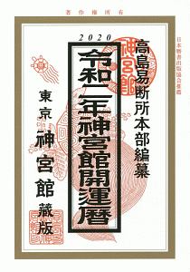 神宮館開運暦　令和２年