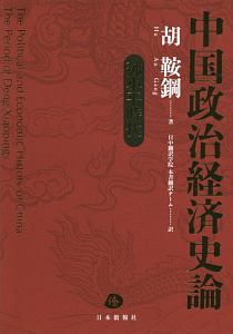 中国政治経済史論 トウ小平時代