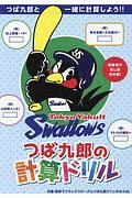 Ｔｏｋｙｏ　Ｙａｋｕｌｔ　Ｓｗａｌｌｏｗｓ　つば九郎の計算ドリル