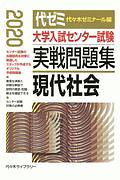 大学入試センター試験　実戦問題集　現代社会　２０２０