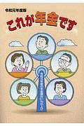 これが年金です　令和元年　令和元年度の年金額は０．１％引上げ