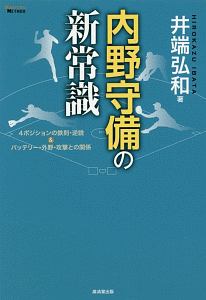 内野守備の新常識　４ポジションの鉄則・逆説＆バッテリー・外野・攻撃との関係