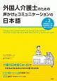 外国人介護士のための声かけとコミュニケーションの日本語(2)