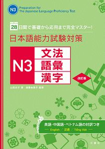 日本語能力試験対策 N3 文法 語彙 漢字<改訂版>