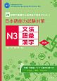日本語能力試験対策　N3　文法　語彙　漢字＜改訂版＞