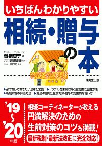 いちばんわかりやすい　相続・贈与の本　２０１９～２０２０