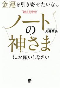 金運を引き寄せたいならノートの神さまにお願いしなさい/丸井章夫 本