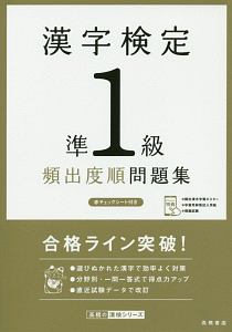 漢字検定 準1級 頻出度順 問題集 高橋の漢検シリーズ 資格試験対策研究会 本 漫画やdvd Cd ゲーム アニメをtポイントで通販 Tsutaya オンラインショッピング