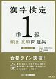 漢字検定　準1級　頻出度順　問題集　高橋の漢検シリーズ