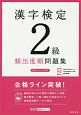 漢字検定　2級　頻出度順　問題集　高橋の漢検シリーズ