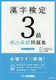 漢字検定　3級　頻出度順　問題集　高橋の漢検シリーズ