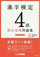 漢字検定　4級　頻出度順　問題集　高橋の漢検シリーズ