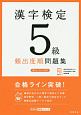 漢字検定　5級　頻出度順　問題集　高橋の漢検シリーズ