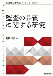 監査の品質に関する研究　日本監査研究学会リサーチ・シリーズ１７