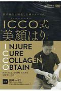 肌の再生に特化した鍼テクニック ICCO式美顔はり