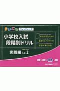 小学校入試段階別ドリル　実践編　まいにちウォッチャーズ