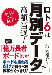 ロト６は「月別データ」で高額当選！