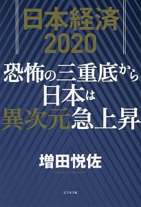 日本経済２０２０　恐怖の三重底から日本は異次元急上昇