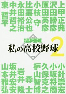 私の高校野球