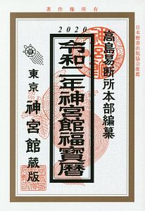 神宮館福宝暦　令和２年