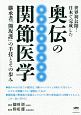 世界初公開！日本で完成した　奥伝の関節医学