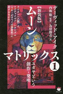 ムーンマトリックス<新装版> ユダヤという創作・発明