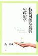 持続可能な発展の政治学