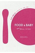 ＦＯＯＤ＆ＢＡＢＹ　世界の赤ちゃんとたべもの