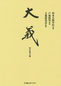 大義 杉本五郎中佐遺著/杉本五郎 - 販売書籍｜TSUTAYA レンタル・販売