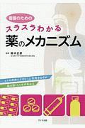 看護のためのスラスラわかる薬のメカニズム