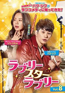 ラブリー・スター・ラブリー Vol.8