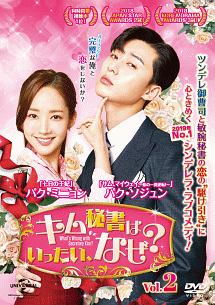 キム秘書はいったい、なぜ? Vol.2 - レンタルDVD｜TSUTAYA レンタル