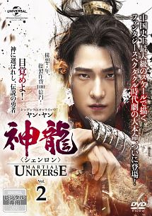 神龍＜シェンロン＞－Ｍａｒｔｉａｌ　Ｕｎｉｖｅｒｓｅ－Ｖｏｌ．２