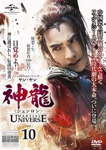 神龍＜シェンロン＞－Ｍａｒｔｉａｌ　Ｕｎｉｖｅｒｓｅ－Ｖｏｌ．１０