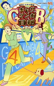 増田こうすけ劇場 ギャグマンガ日和gb 4 増田こうすけ 本 漫画やdvd Cd ゲーム アニメをtポイントで通販 Tsutaya オンラインショッピング
