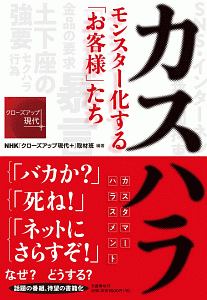 カスハラ　モンスター化する「お客様」たち