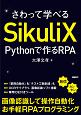 さわって学べるSikuliX　Pythonで作るRPA