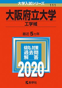 大阪府立大学　工学域　２０２０　大学入試シリーズ１１１