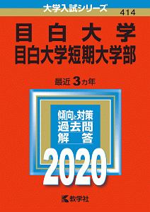 目白大学・目白大学短期大学部　２０２０　大学入試シリーズ４１４