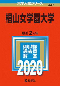 椙山女学園大学　２０２０　大学入試シリーズ４４７