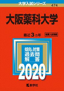 大阪薬科大学　２０２０　大学入試シリーズ４７４