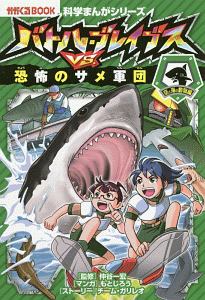 バトル・ブレイブスＶＳ．恐怖のサメ軍団　科学まんがシリーズ