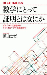 数学にとって証明とはなにか