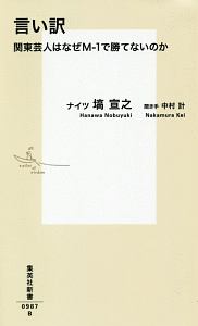 言い訳 関東芸人はなぜM-1で勝てないのか