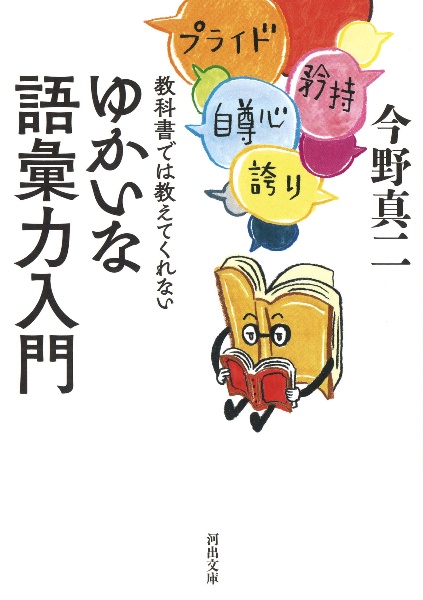 教科書では教えてくれない　ゆかいな語彙力入門