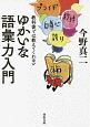 教科書では教えてくれない　ゆかいな語彙力入門