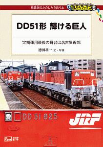 ＤＤ５１形　輝ける巨人