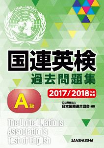 国連英検過去問題集　Ａ級　２０１７／２０１８実施