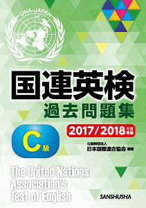 国連英検過去問題集 C級 2017/2018実施