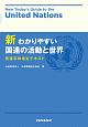 新わかりやすい国連の活動と世界